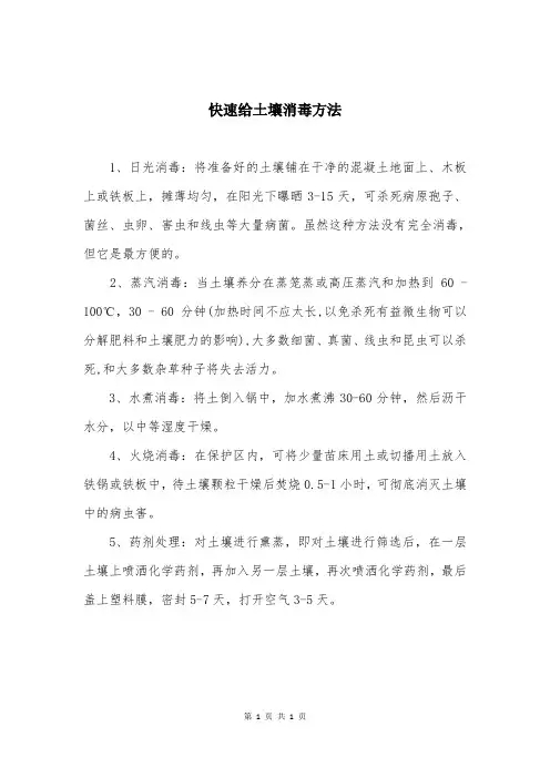 快速给土壤消毒方法