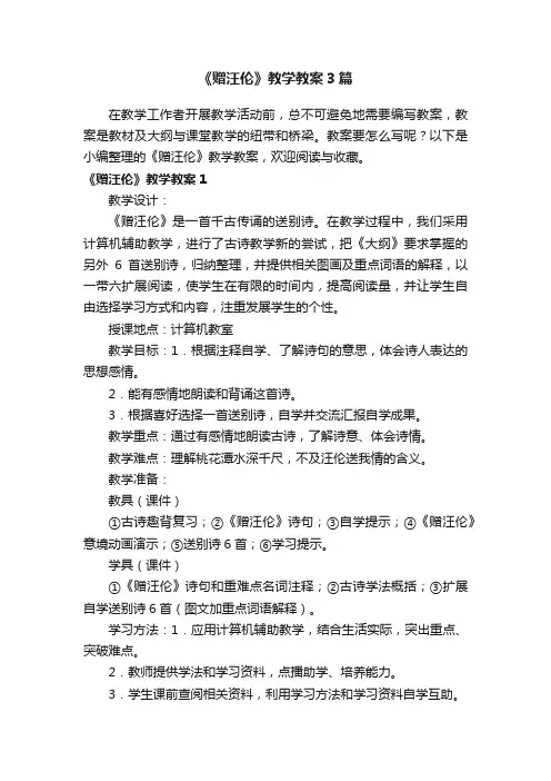 《赠汪伦》教学教案3篇