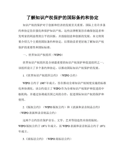 了解知识产权保护的国际条约和协定