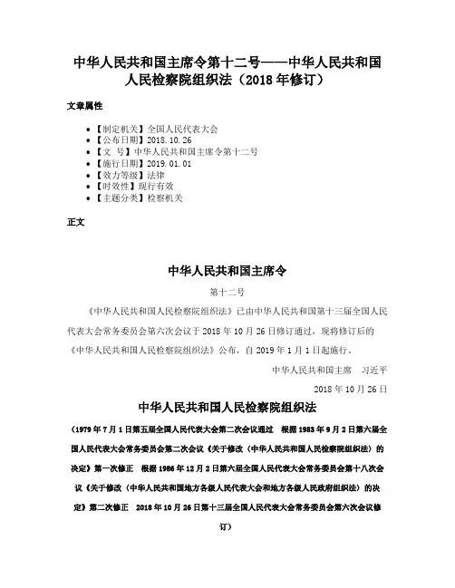 中华人民共和国主席令第十二号——中华人民共和国人民检察院组织法（2018年修订）