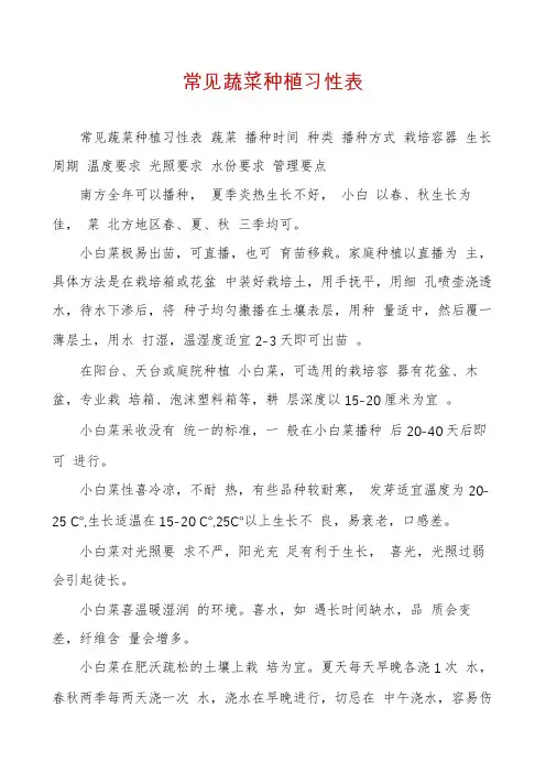 常见蔬菜种植习性表