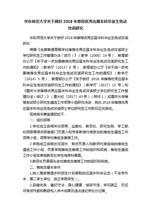 华东师范大学关于做好2018年推荐优秀应届本科毕业生免试攻读研究