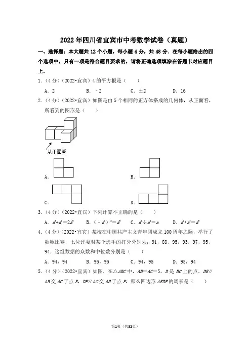 2022年四川省宜宾市中考数学试卷(解析版)
