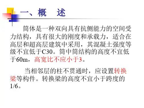筒体结构设计