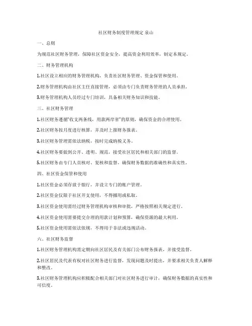 社区财务制度管理规定 泉山
