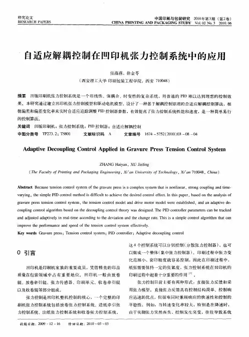 自适应解耦控制在凹印机张力控制系统中的应用
