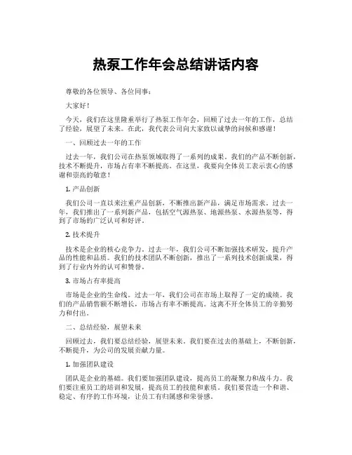 热泵工作年会总结讲话内容