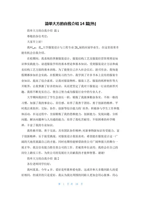 简单大方的自我介绍14篇[热]