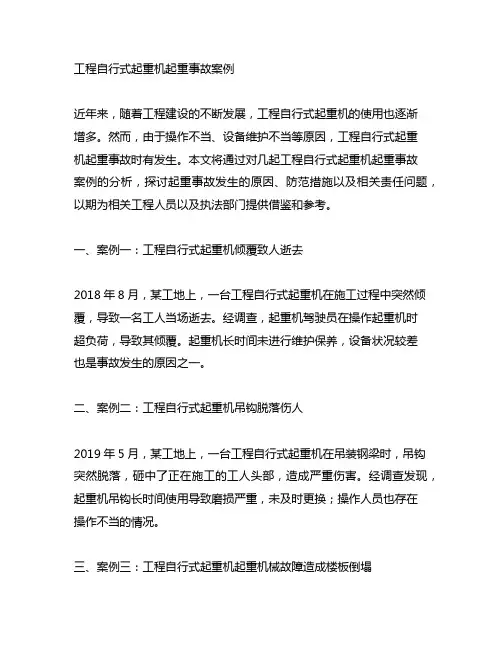 工程自行式起重机起重事故案例