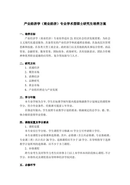 产业经济学(商业经济)专业学术型硕士研究生培养方案