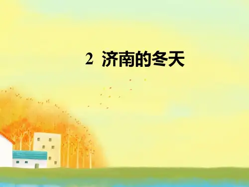 初中语文七年级上册《济南的冬天》教学课件35