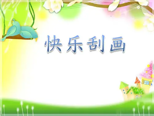 五年级上册美术课件-第6课 快乐刮画 ▏人教版 (2014秋) (共27张PPT)