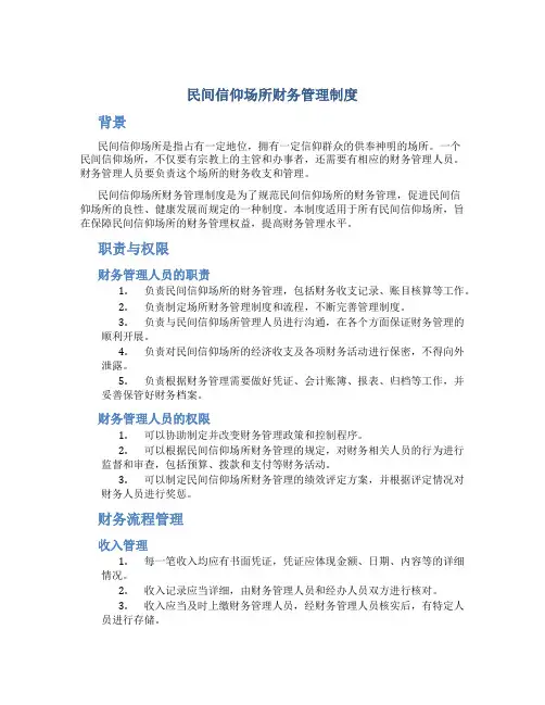 民间信仰场所财务管理制度