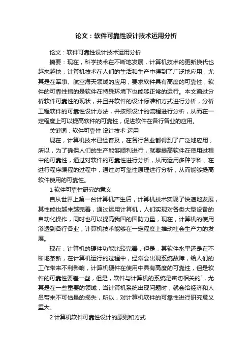 论文：软件可靠性设计技术运用分析