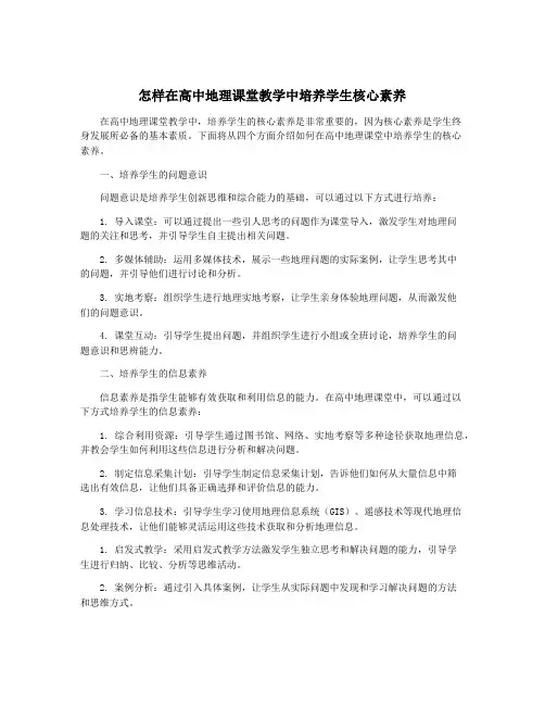 怎样在高中地理课堂教学中培养学生核心素养