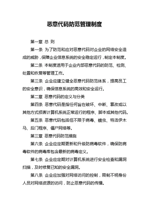 恶意代码防范管理制度