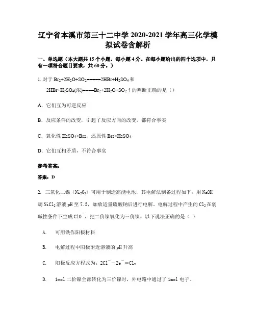 辽宁省本溪市第三十二中学2020-2021学年高三化学模拟试卷含解析
