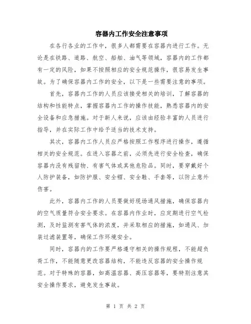 容器内工作安全注意事项