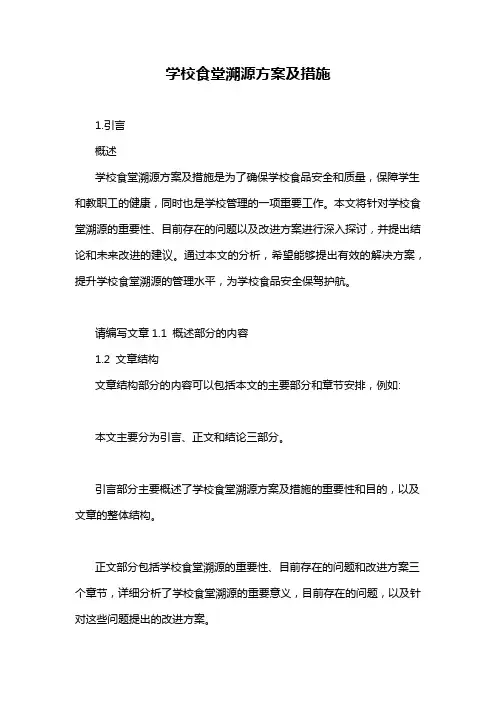 学校食堂溯源方案及措施