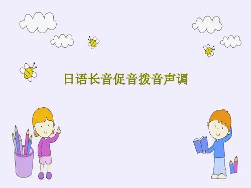日语长音促音拨音声调PPT文档共26页