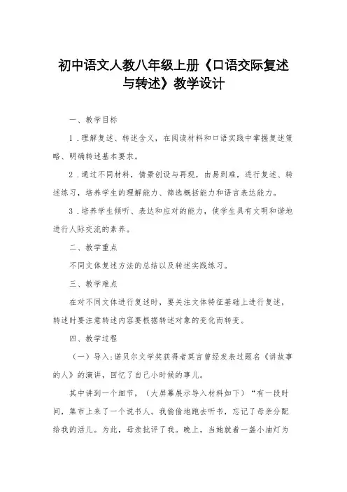 初中语文人教八年级上册《口语交际复述与转述》教学设计