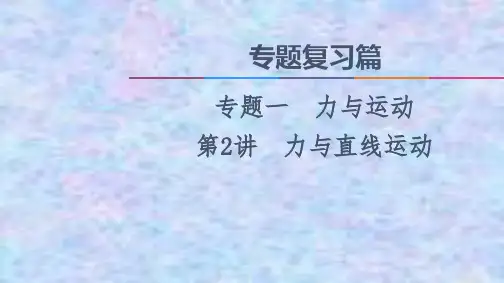 2021新高考物理课件： 专题1 第2讲 力与直线运动 
