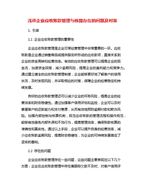 浅谈企业应收账款管理与核算存在的问题及对策