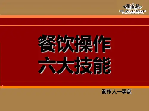 餐饮操作六大技能