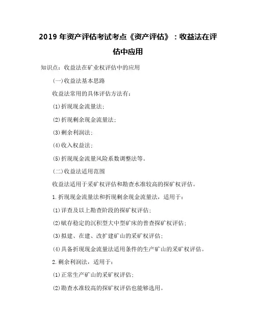 2019年资产评估考试考点《资产评估》：收益法在评估中应用