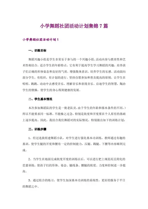 小学舞蹈社团活动计划集锦7篇