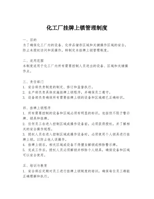 化工厂挂牌上锁管理制度