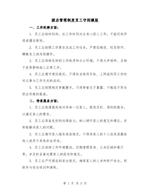 酒店管理制度员工守则模版(二篇)