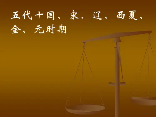 五代十国、宋、辽、西夏、              金、元时期 共19页