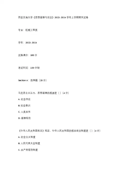 西安交通大学《思想道德与法治》2023-2024学年上学期期末试卷