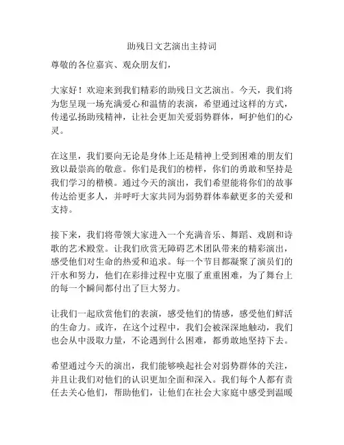助残日文艺演出主持词