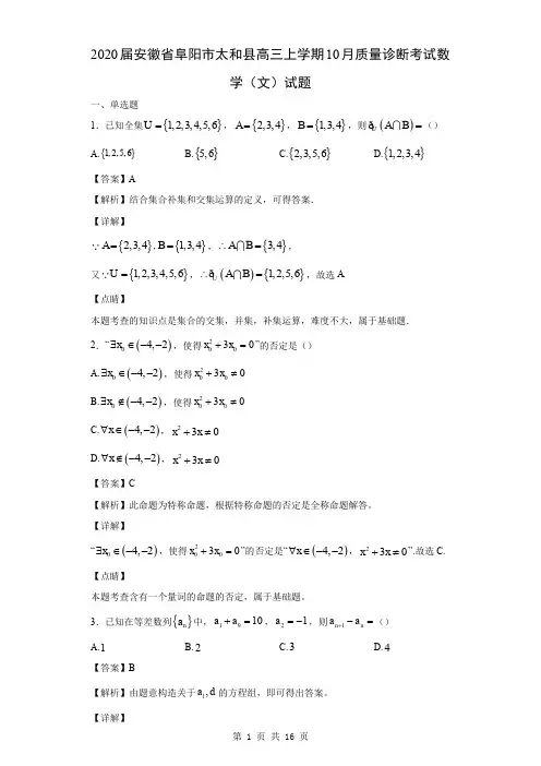 2020届安徽省阜阳市太和县高三上学期10月质量诊断考试数学(文)试题(解析版)