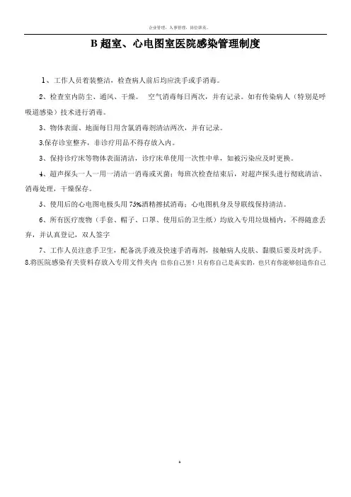 B超室、心电图室医院感染管理制度