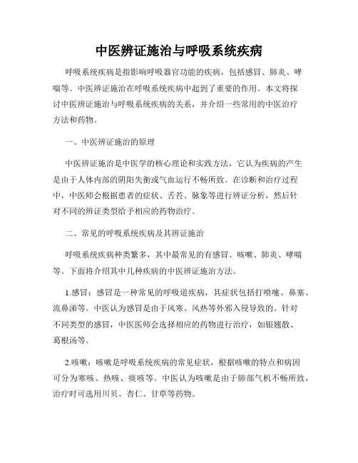 中医辨证施治与呼吸系统疾病