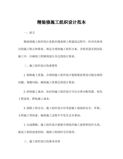 精装修施工组织设计范本
