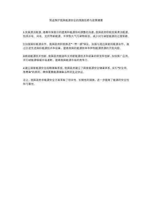 简述维护我国能源安全的措施形势与政策摘要