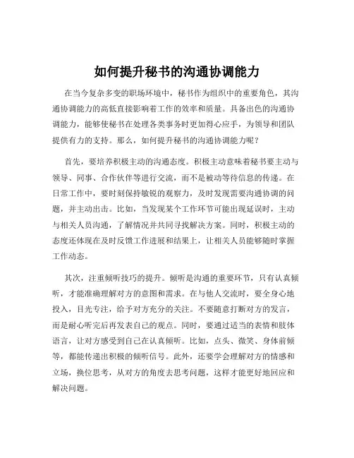 如何提升秘书的沟通协调能力