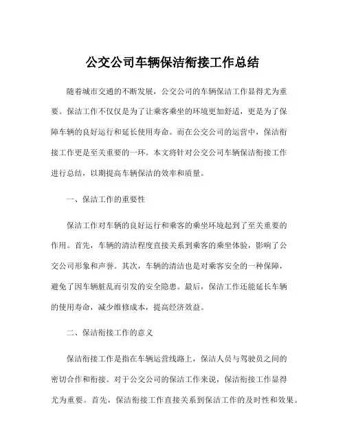 公交公司车辆保洁衔接工作总结