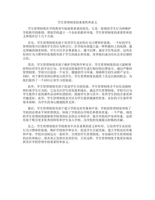 学生管理制度的重要性和意义论文