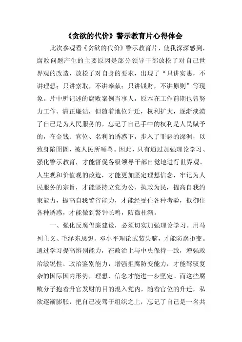 《贪欲的代价》警示教育片心得体会