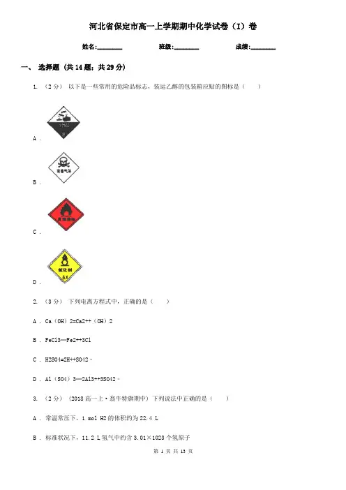 河北省保定市高一上学期期中化学试卷(I)卷(新版)