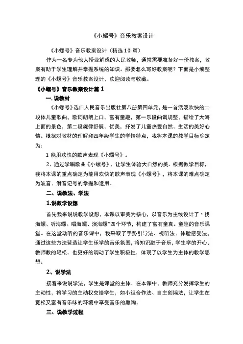 小螺号音乐教案设计精选10篇
