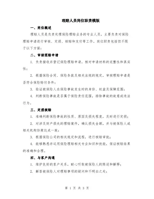 理赔人员岗位职责模版
