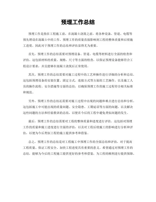 预埋工作总结