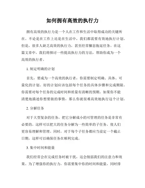 如何拥有高效的执行力
