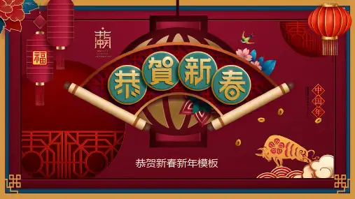 恭贺新春PPT模板